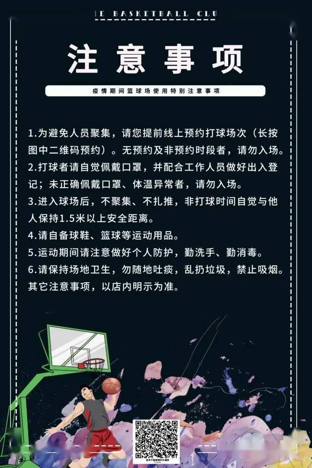 温馨提示:篮球场每日都会定点全面消杀哦~秀出你的球技了~是时候穿上