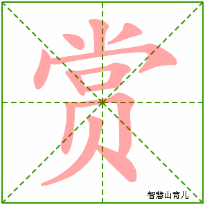 部编版三年级语文下册全册生字笔顺动图演示,收藏学习!_横钩