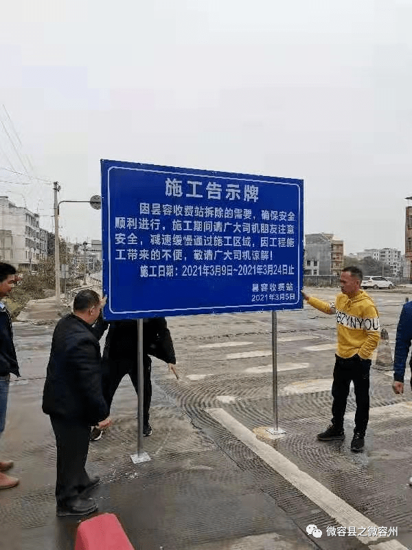 昙容收费站拆除施工告示