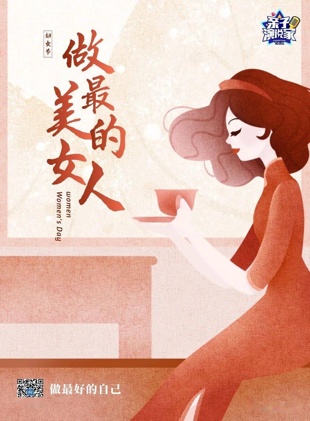 做自己的女王陪孩子一起演讲