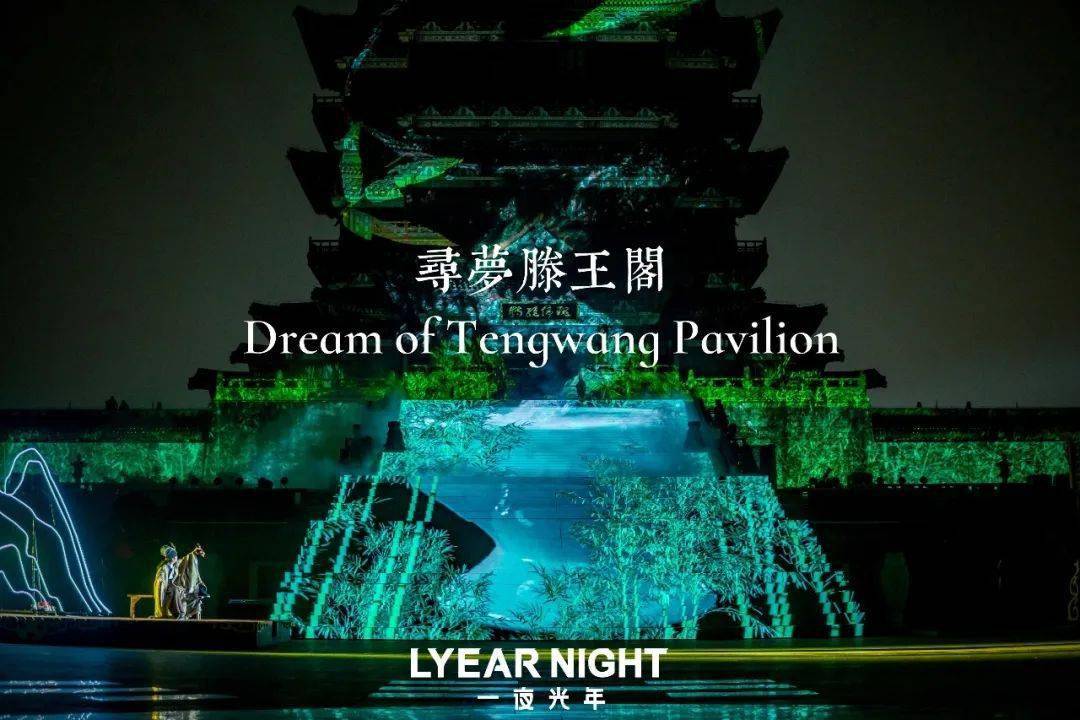 寻梦滕王阁丨大型沉浸式夜游项目创意全纪录