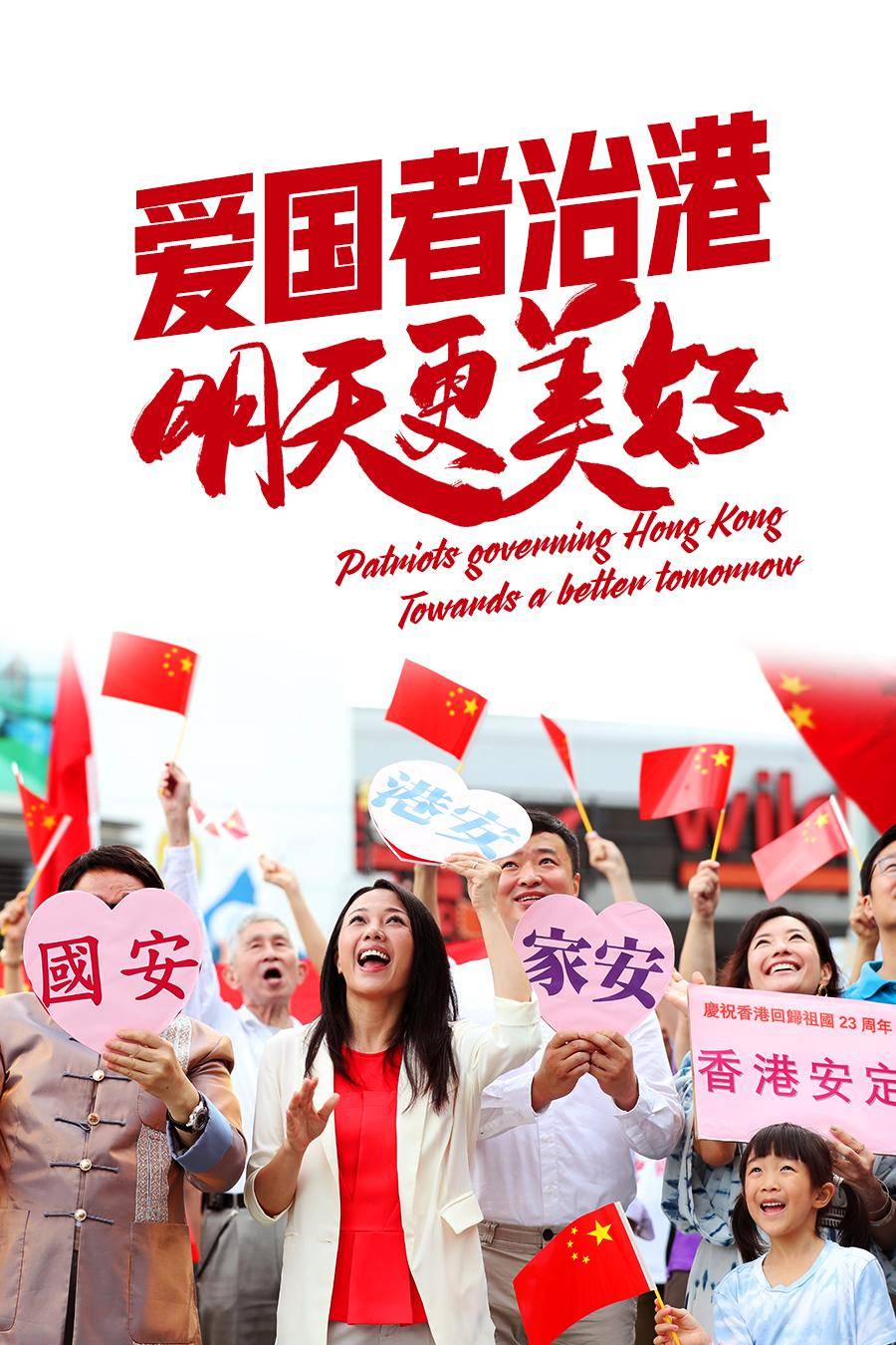 新华社评三任香港特区行政长官发声拥护完善特区选举制度