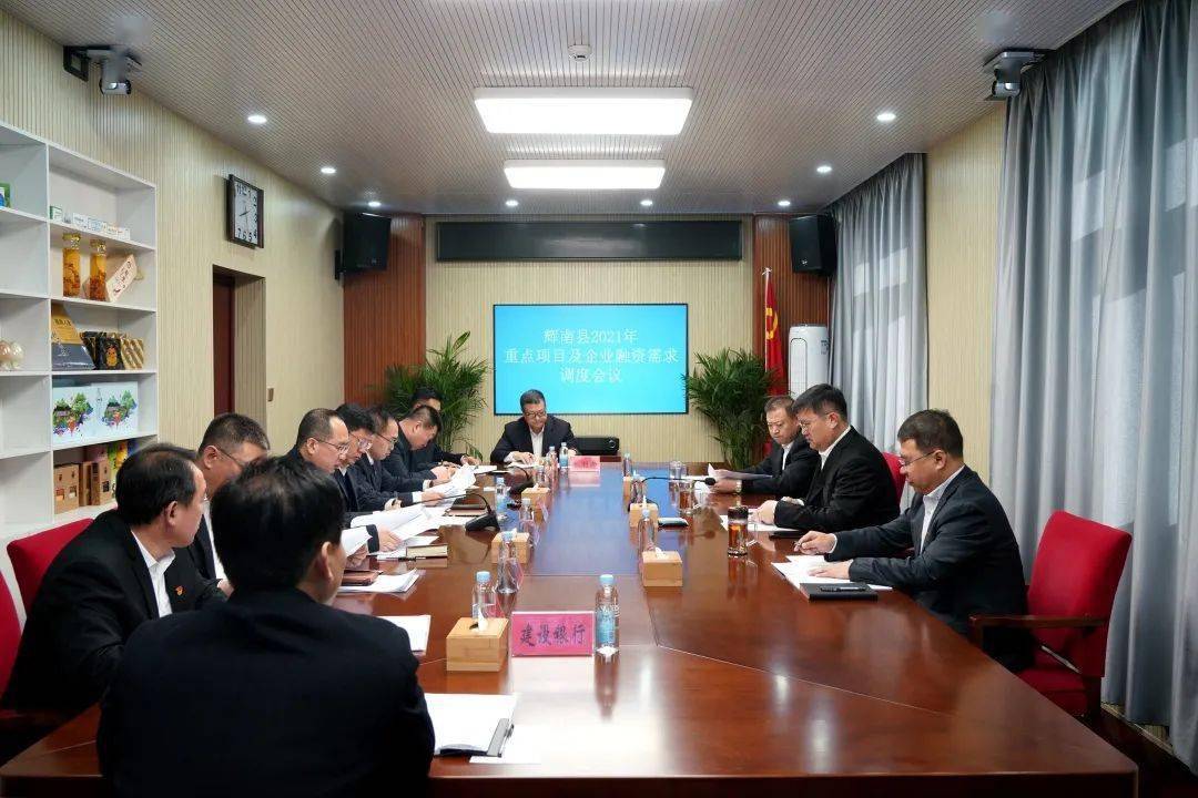 惠南县召开2021年重点项目和企业融资需求调度会议