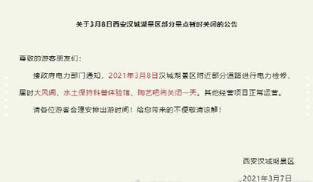 关于3月8日西安汉城湖景区部分景点暂时关闭的公告