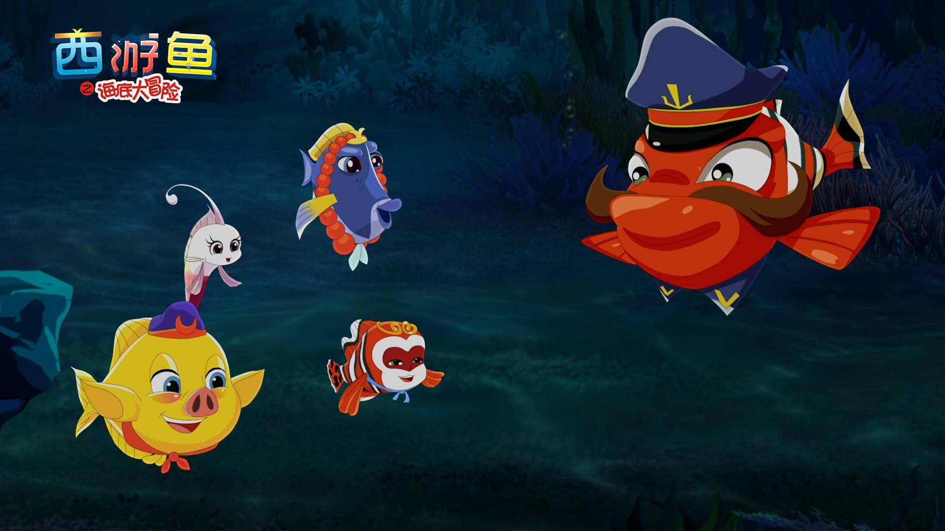 动画电影《西游鱼之海底大冒险》欢腾来袭!超强互动,萌爆眼球!