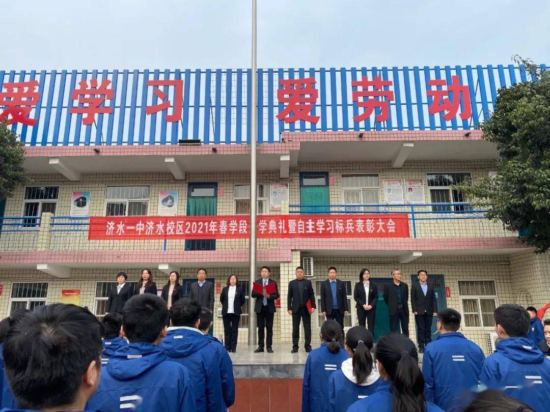 扬帆再出发 奋进新征程——济水一中教育集团济水校区举行2021春季