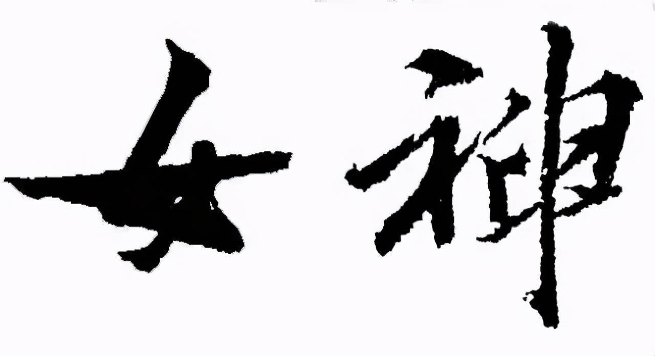 女神节,赏历代女神的书法_邢慈静