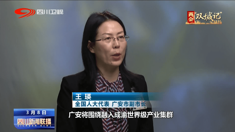 全国人大代表,广安市副市长王瑛:在产业发展方面,广安将围绕融入成渝