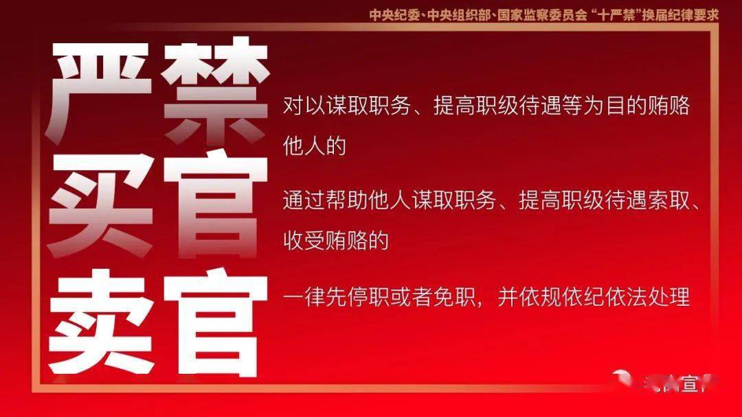 换届纪律要求十严禁