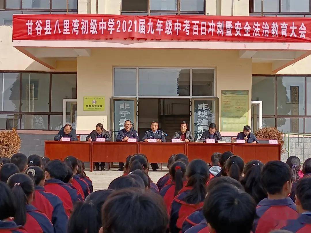 八里湾初级中学2021年中考百日冲刺誓师大会暨安全法治教育大会