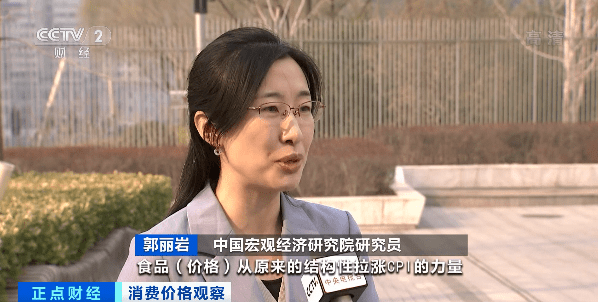 中国宏观经济研究院研究员 郭丽岩 :这个月cpi运行有一个很大的特点