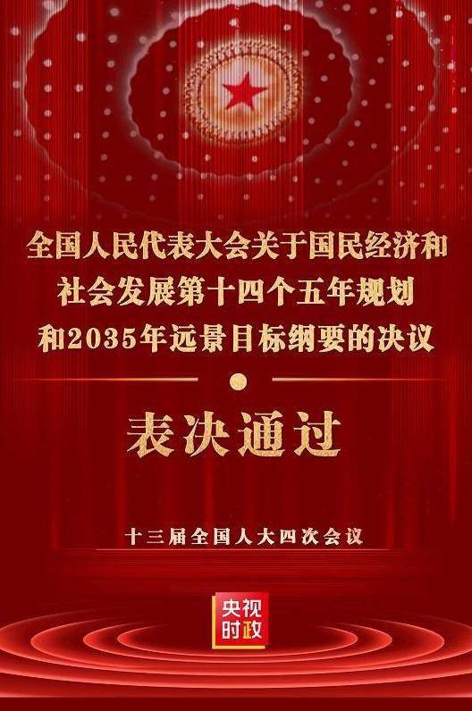 十四五规划和2035年远景目标纲要决议通过