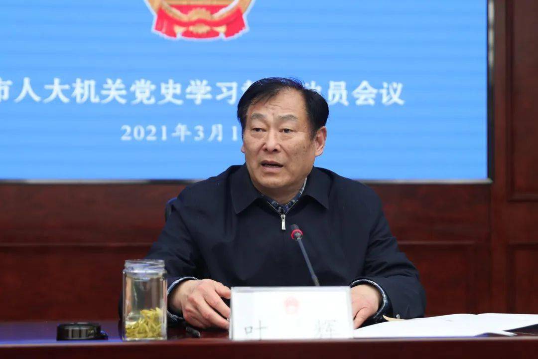 3月10日下午,市人大常委会党组书记,常务副主任叶辉主持召开市人大