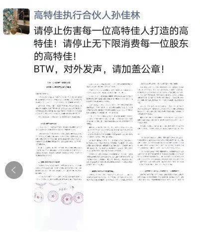 此外,刚被宣布开除的孙佳林也在朋友圈表示"请停止伤害每一位高特佳人