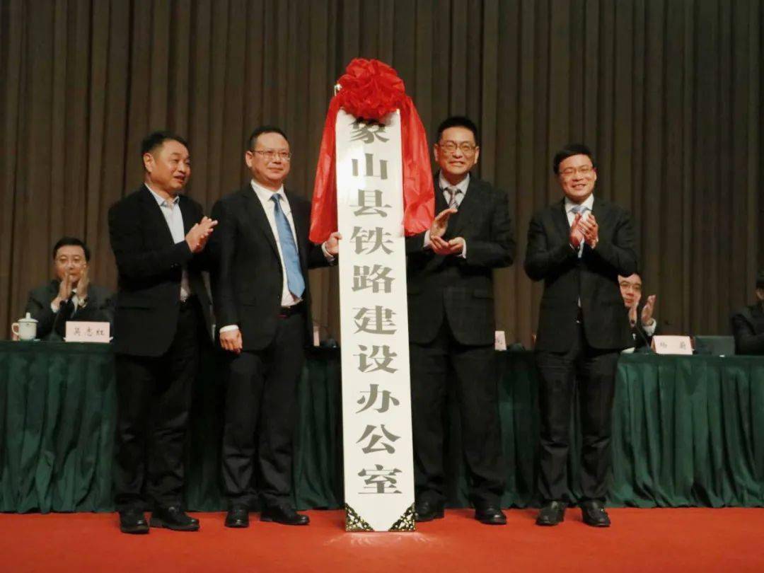 市铁办,市轨交集团相关领导到会为象山交通建设鼓劲加油,县委书记