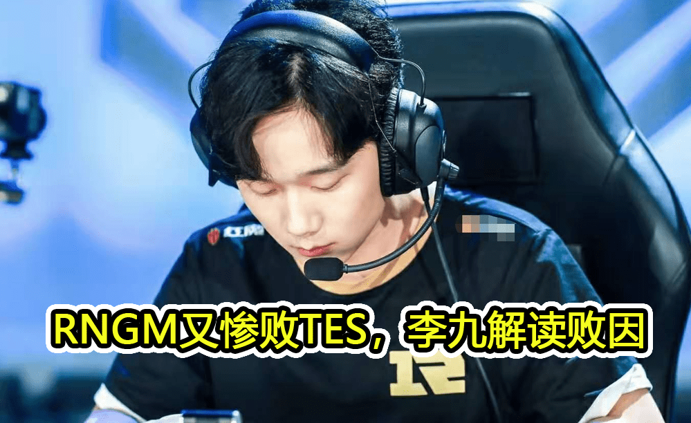 RNGM再败TES,买猫神不打节奏点有何用?教练太业余_比赛