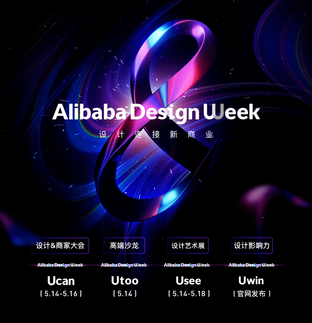 2021 ucan 全新升级!alibaba design week,来了!_设计