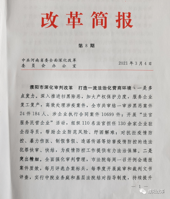 改革兴豫濮阳动态省委改革简报刊发我市经验濮阳市深化审判改革打造一