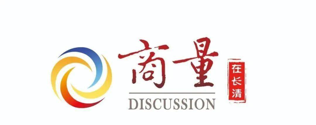 本地资讯商量在长清公开征求意见建议