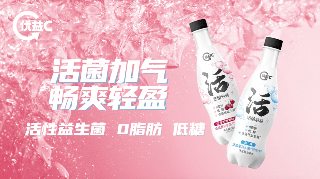 「优益c活菌泡泡」重磅上市,开拓 "活菌型益生菌气泡水"品类新蓝海