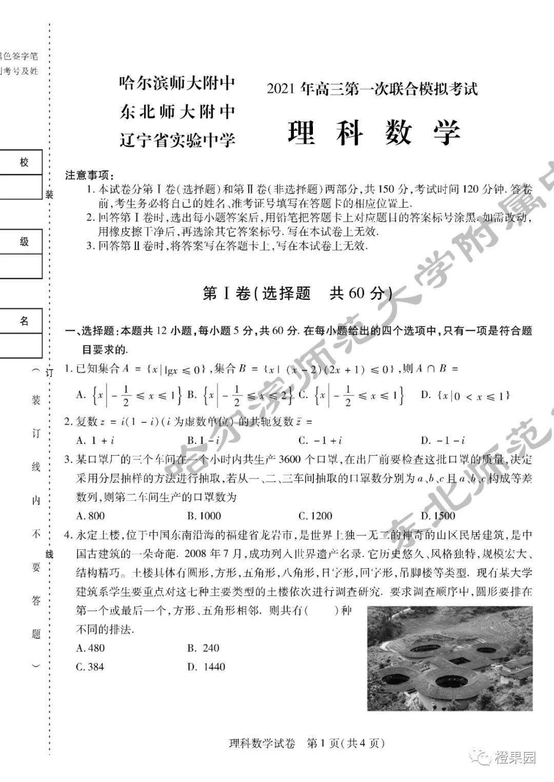 三省三校21届高三第一次联考理科数学试卷 答案