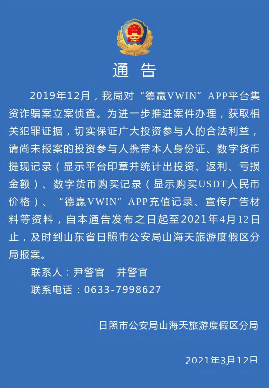 日照警方成功破獲泰達幣投資網上集資詐騙案