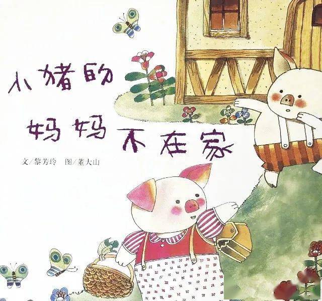 绘声绘语第98期小猪的妈妈不在家