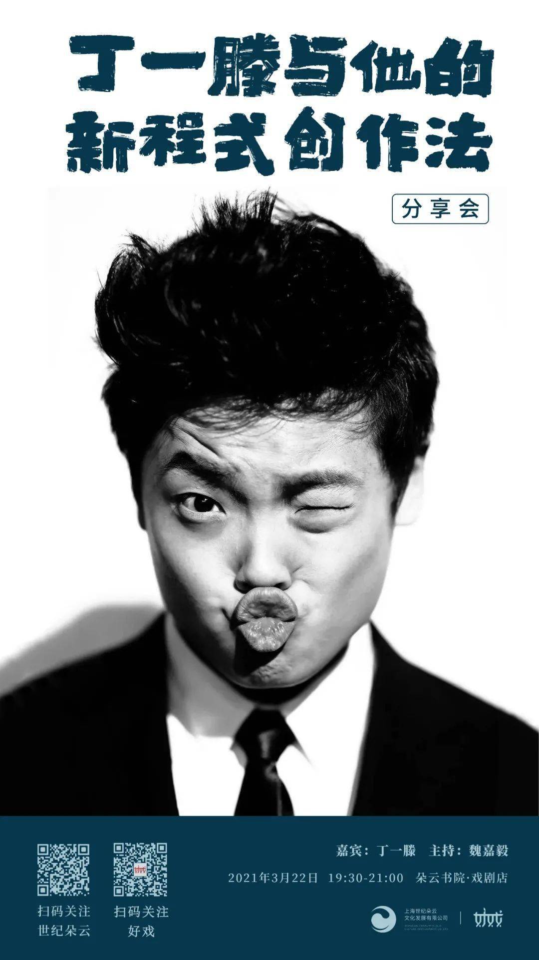 在朵云书院戏剧店,听丁一滕和好戏聊聊他的"新程式"