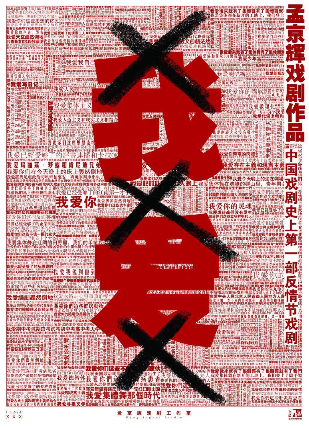 据称是孟京辉“最喜爱的作品”：它将一种执拗的疯狂推到了极致！