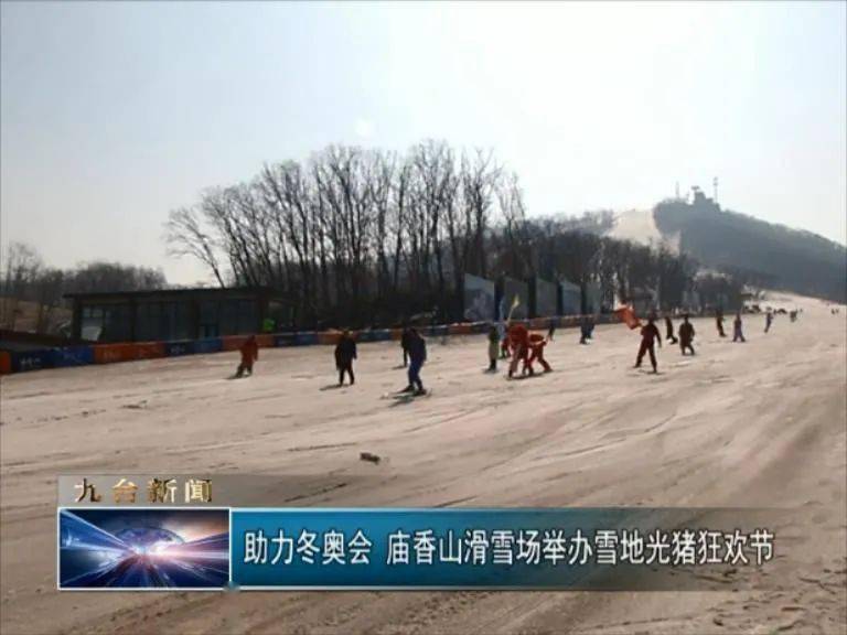 助力冬奥会，庙香山滑雪场举办雪地光猪狂欢节