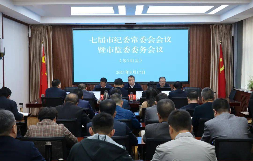 天水市纪委监委召开市纪委常委会会议暨市监委委务会议