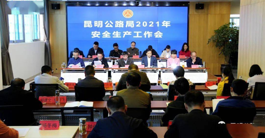 安全生产昆明公路局召开安全生产工作会