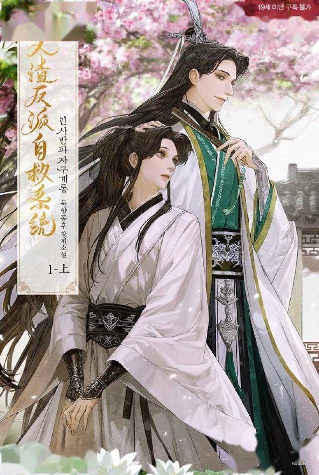 人渣反派自救系統人渣反派自救系統 韓国版 - 文学/小説