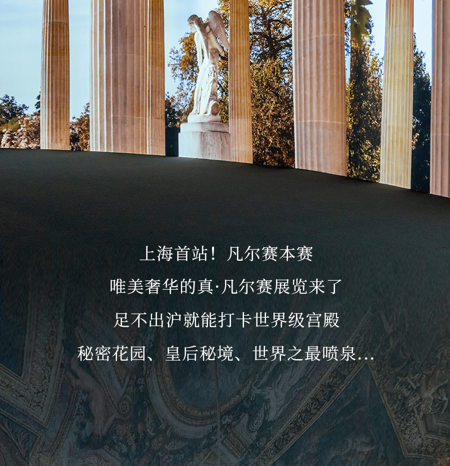 上海首站！唯美奢华的真·凡尔赛宫中国巡展来了!