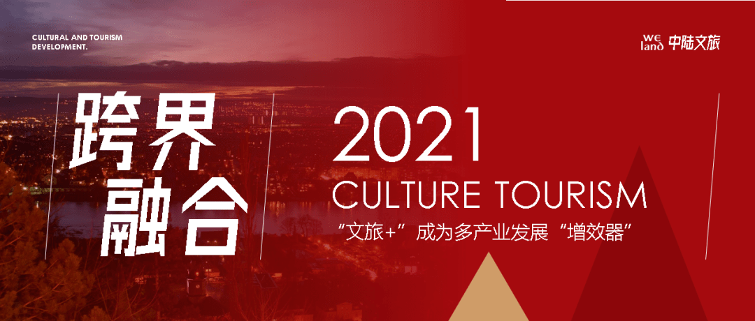 跨界融合文旅成为多产业发展增效器