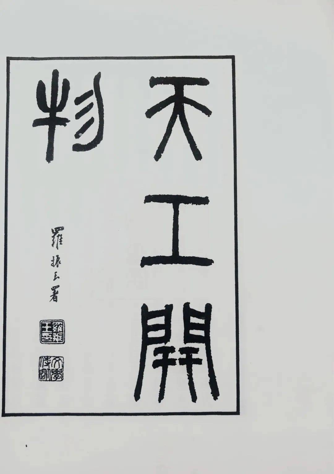 宋应星不只是科学家 不只有 天工开物 科学技术