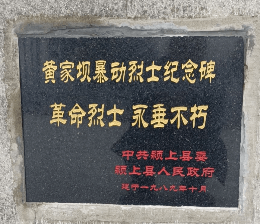 为纪念这次暴动,1989年10月1日,颍上县建起了黄家坝暴动烈士纪念碑.