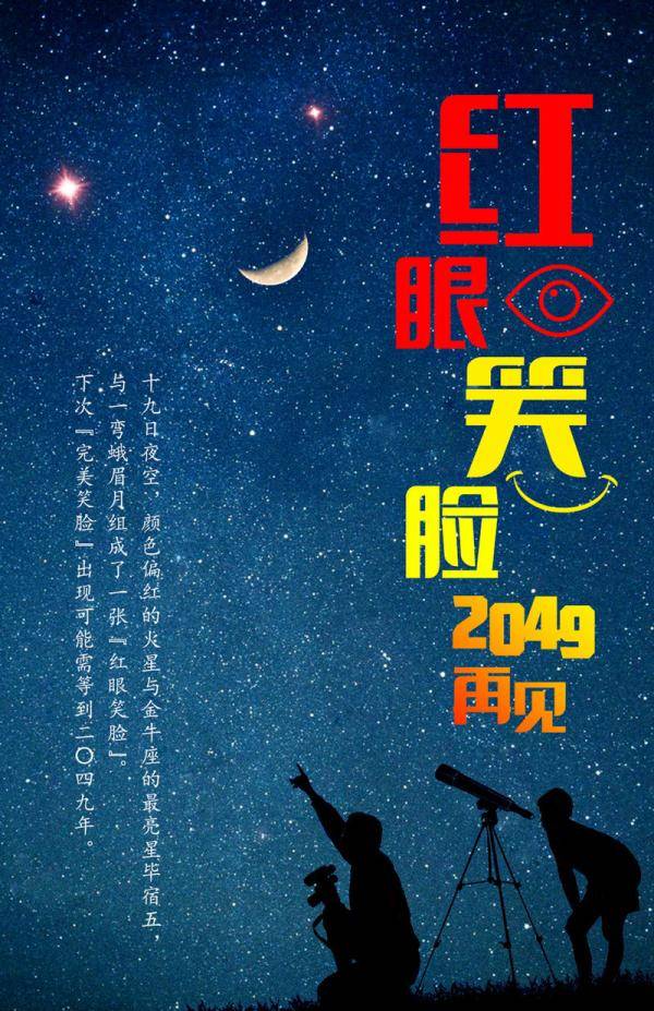 新华社所有媒体报道|星空约会：夜空中的“红眼笑脸”。 下一个“完美的微笑”可能在2049年_北京天文馆