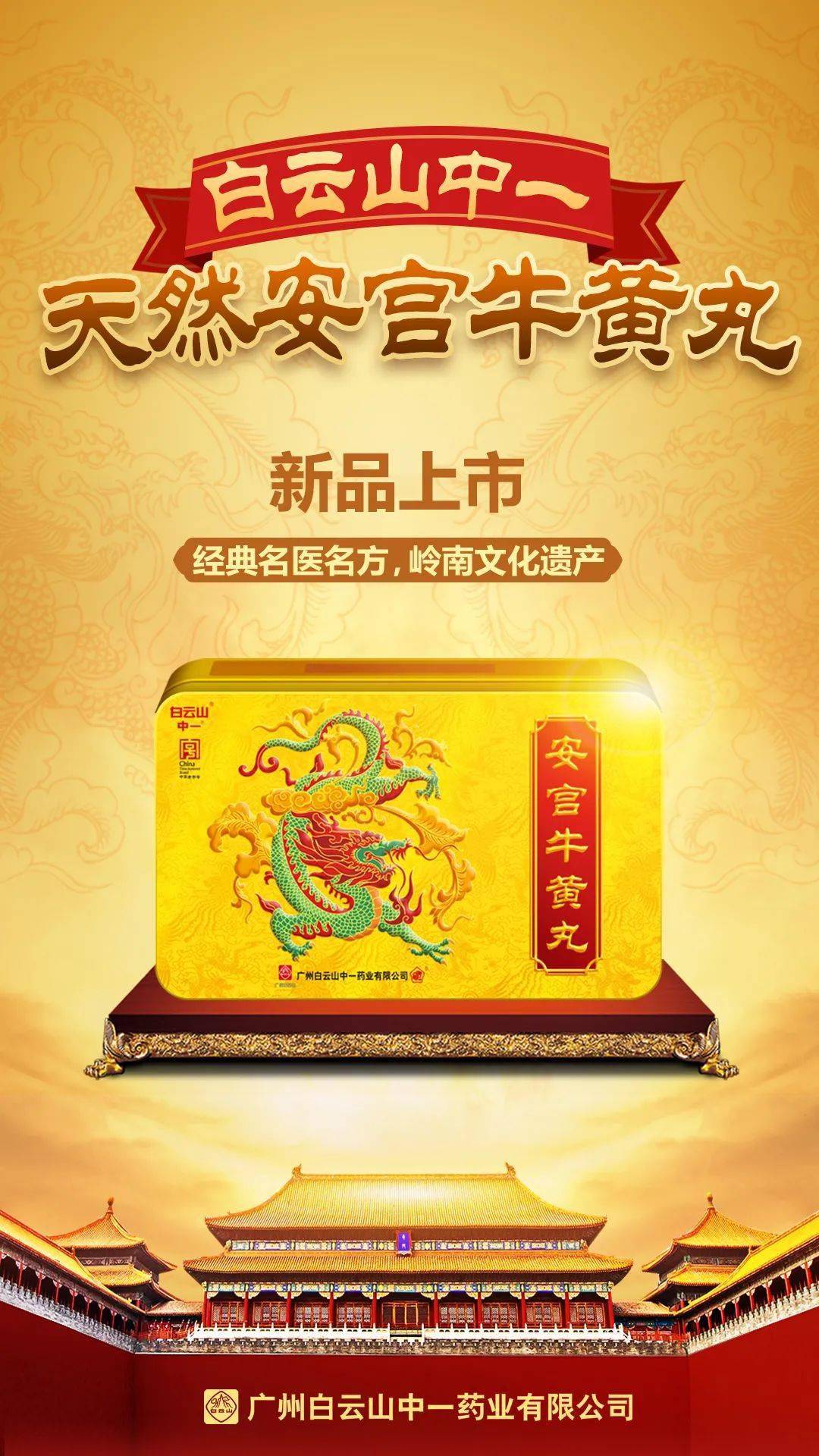 白云山天然安宫牛黄丸新品发布这次是天然牛黄哦