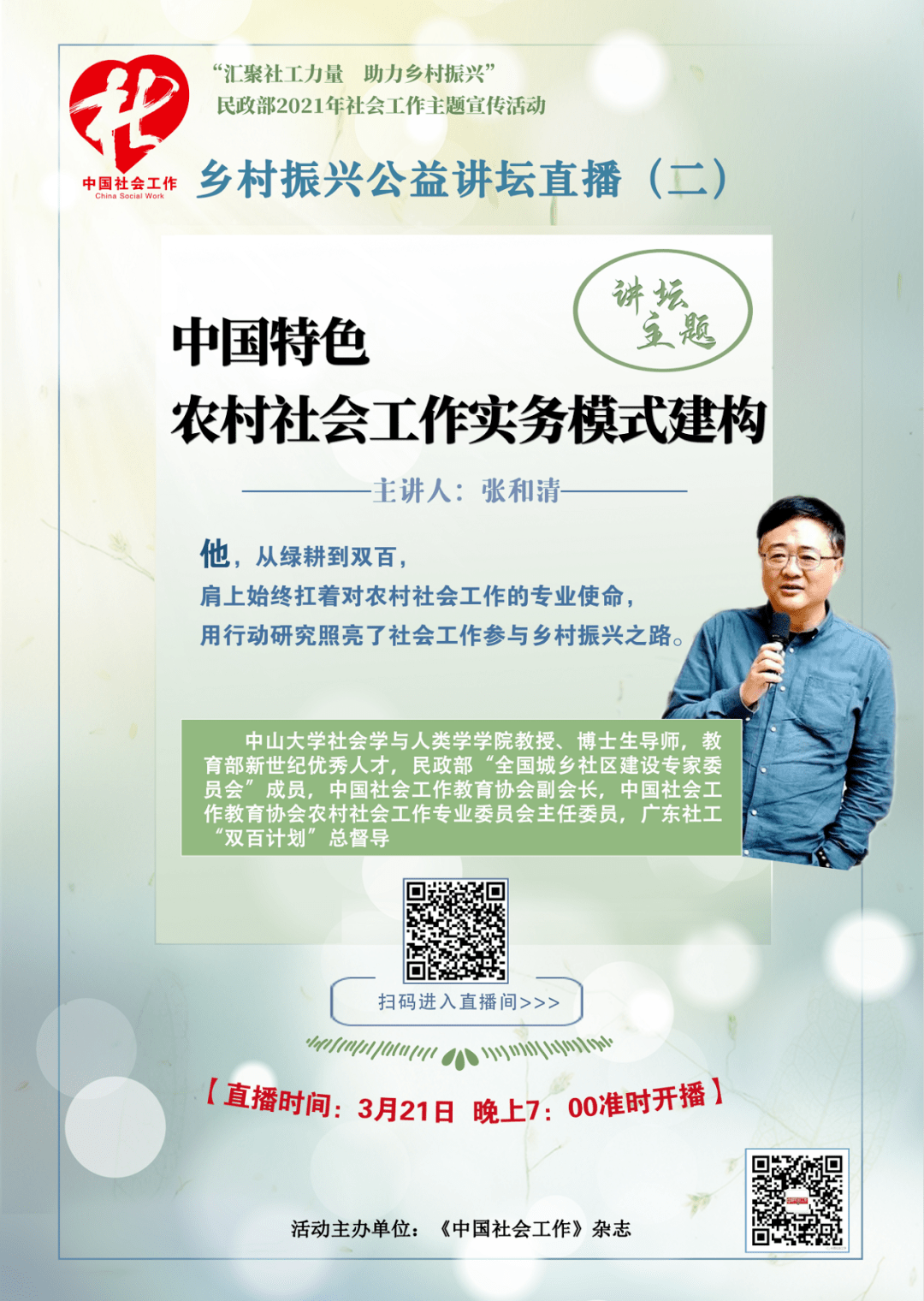 今晚7点,张和清教授直播谈乡村振兴与农村社会工作实务