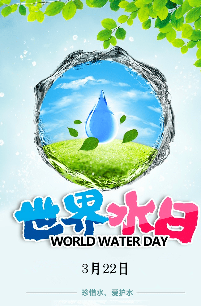 【关注】走进"水"世界 | 2021年"世界水日""中国水周"来啦!