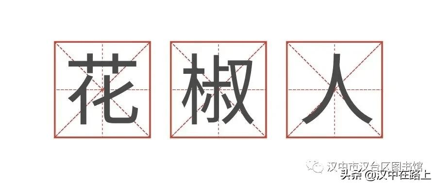 每日一解汉中话:花椒人_方言