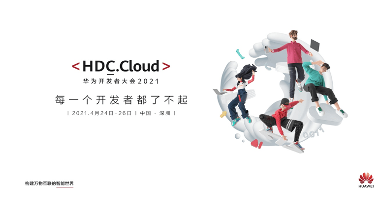 Cloud|HDC.Cloud2021：一场开发者的技术狂欢