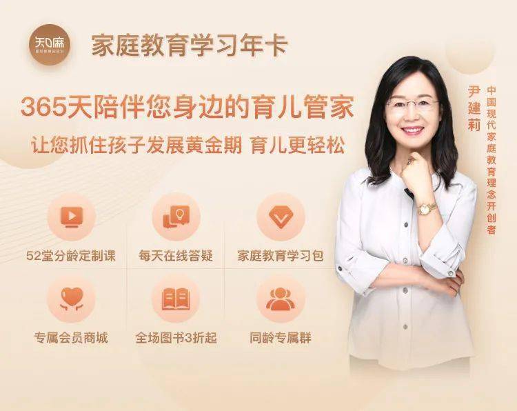 为此,尹建莉父母学堂推出了【家庭教育学习年卡】,帮助父母们提前掌握