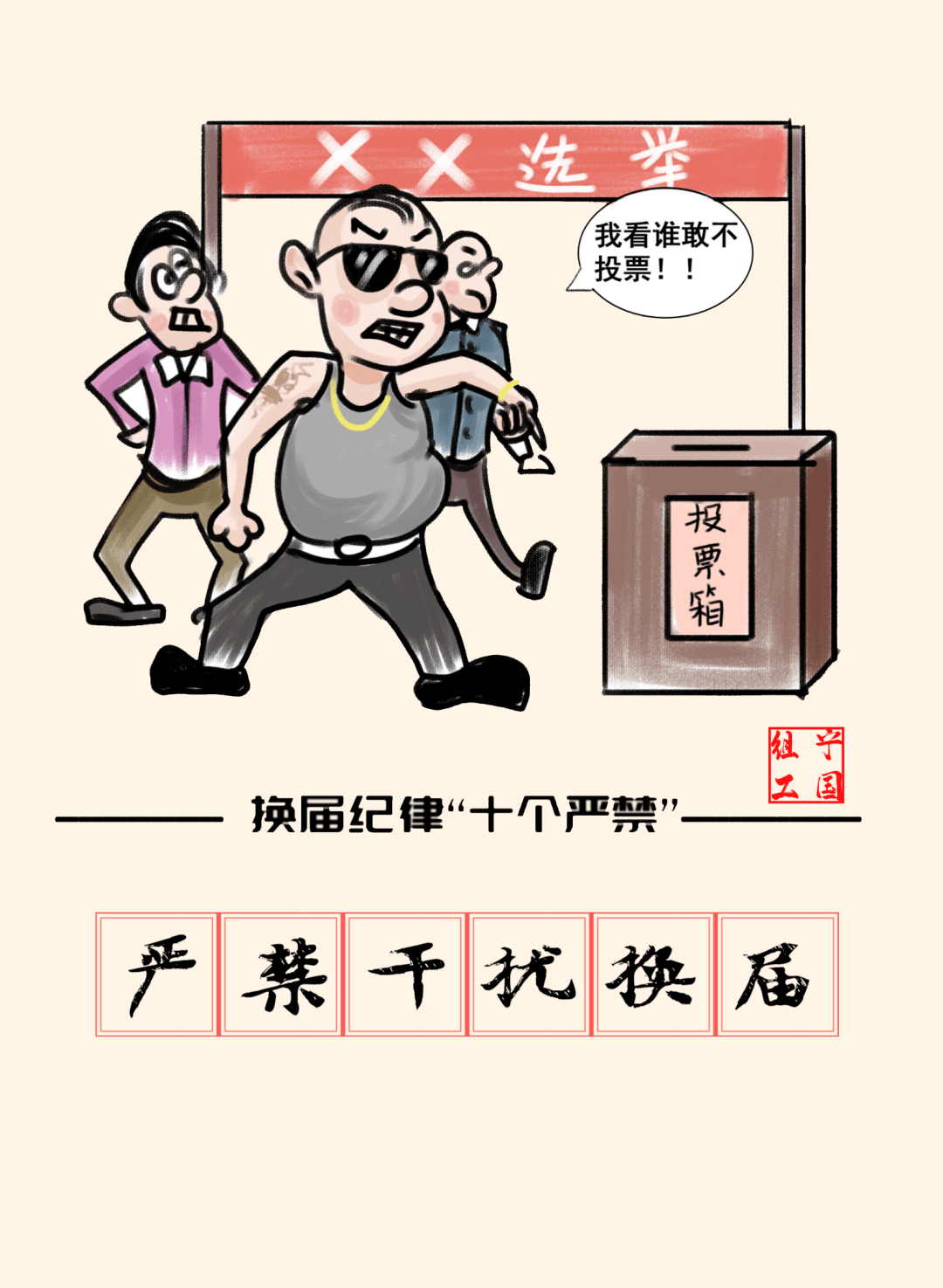 换届漫画严肃换届纪律牢记换届纪律十个严禁