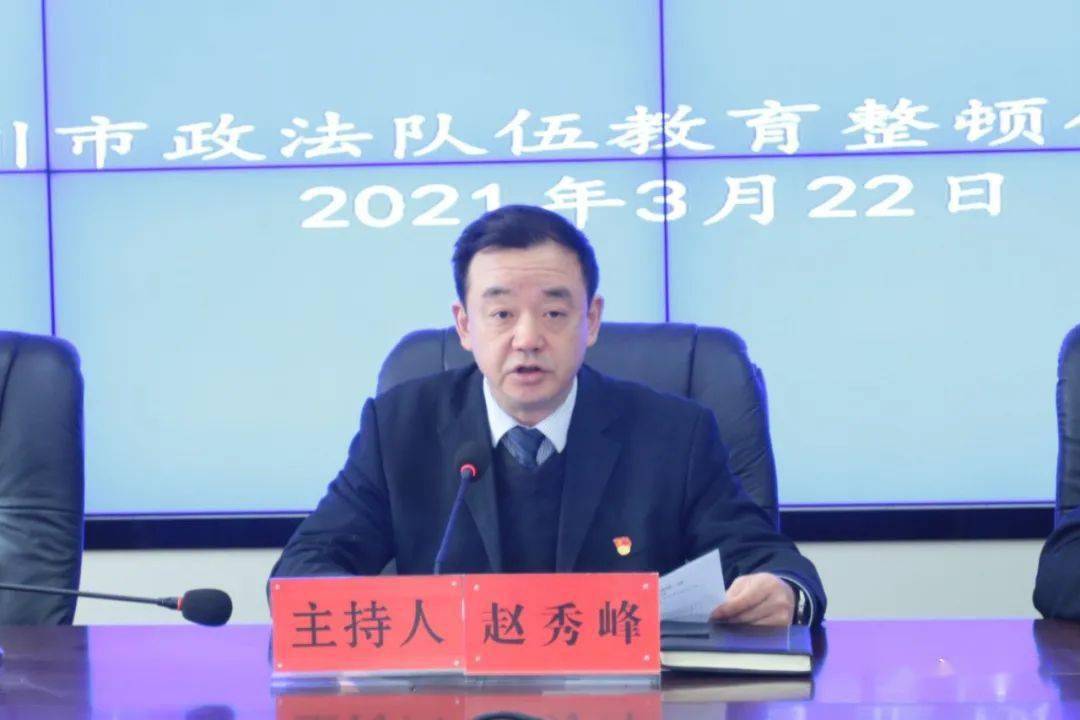 赵秀峰代表市政法队伍教育整顿领导小组郑重承诺:将以此次教育整顿为