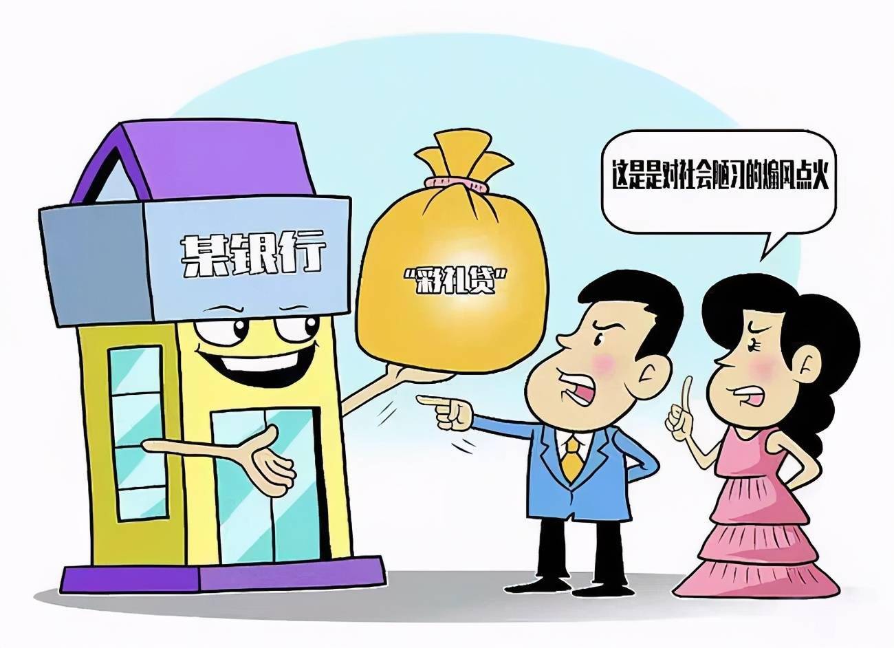 彩礼贷遭群嘲银行能有什么坏心思