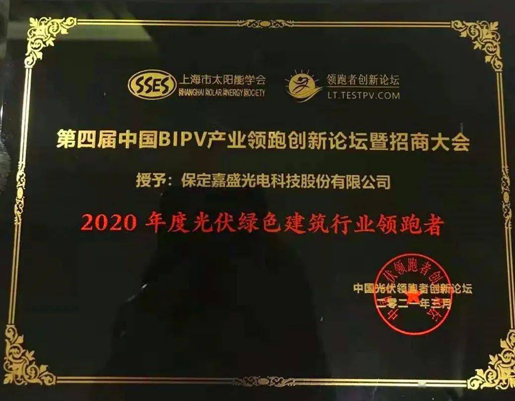 嘉盛光电荣获"光伏绿色建筑行业领跑者"大奖