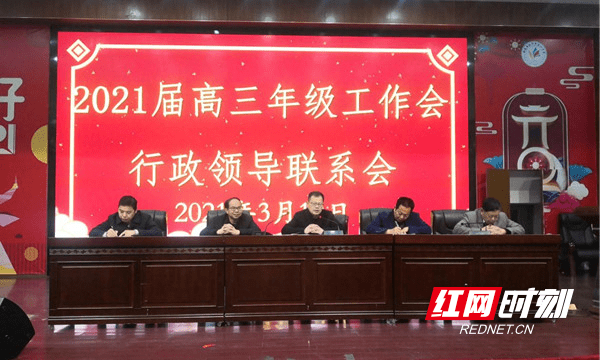 3月19日,永州四中在学校报告厅召开行政领导蹲班联系动员会,校长