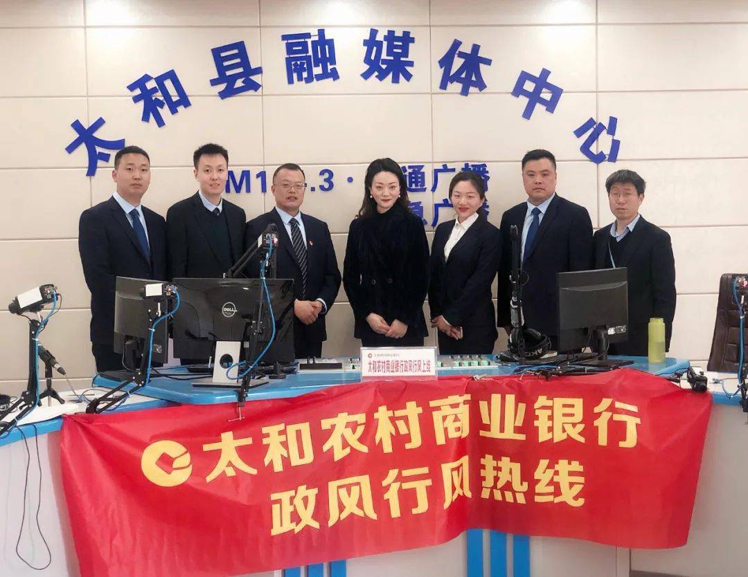 太和县农村商业银行上线政风行风热线
